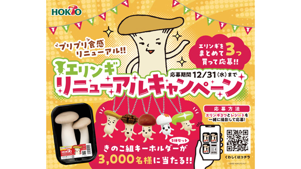 ホクトのエリンギ　プリプリ食感になって26年振りにリニューアル