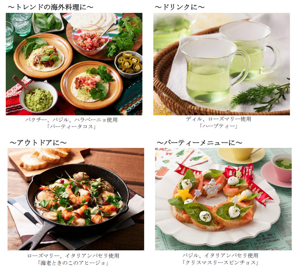 料理に香りと彩り　フレブランドサイトで多彩なメニューを提案
