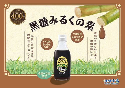 「黒糖みるくの素」5月10日「黒糖の日」に新発売　沖縄物産企業連合