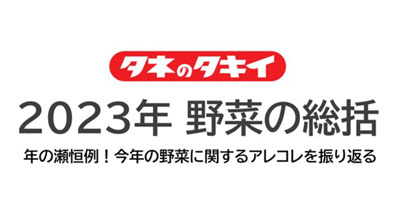 2023年野菜の総括　過半数が「トマト」の高騰を実感　タキイ種苗_03s.jpg