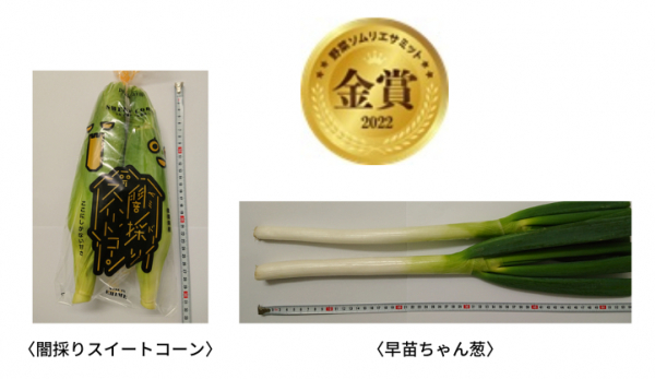 野菜部門金賞の「闇採りスイートコーン」と「早苗ちゃん葱」