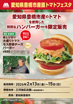 豊橋トマト使用の限定バーガー販売「モスの産直野菜フェスタ」愛知県三河地区で開催