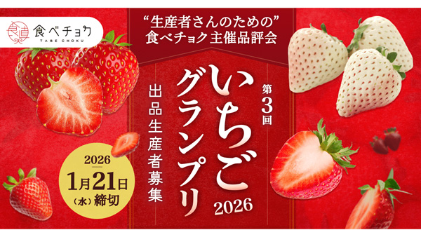 「いちごグランプリ2026」出品生産者を全国から募集中　食べチョク