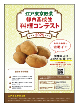 江戸東京野菜「治助イモ」オリジナルレシピ募集「都内高校生料理コンテスト」開催　ＪＡ東京中央会