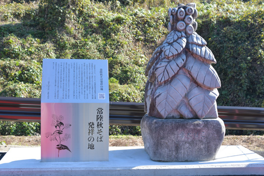 常陸秋そば発祥の地記念碑