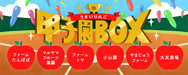 飯綱町の農家6軒がガチバトル「りんご農家甲子園BOX」発売