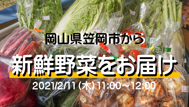 新鮮野菜と産品をお届け　オンラインイベント開催　岡山県笠岡市