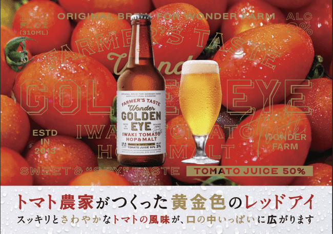 福島県いわき市のトマト農家発　発泡酒がネット通販開始　東の食の会