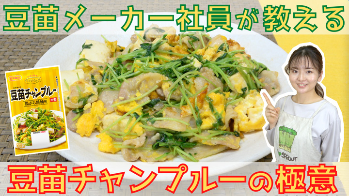 「豆苗チャンプルー」でコラボ販促　動画でおいしさ訴求　日本食研×村上農園