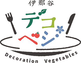 コロナ禍の地方の農家を支援「伊那谷のデコベジ」発売　丸紅伊那みらいでんき