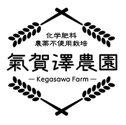 有機・無農薬の野菜で6次産業に取り組み「氣賀澤農園」コーポレートサイト開設