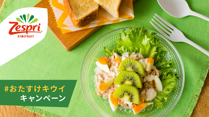 毎日の食事にキウイで栄養補給「#おたすけキウイ」キャンペーン実施　ゼスプリ