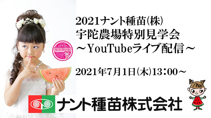 注目品種を紹介　農場特別見学会をYouTubeライブ生配信　ナント種苗
