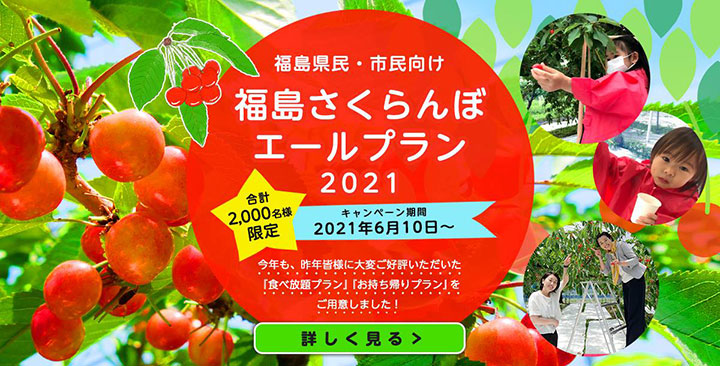 福島県民限定「さくらんぼエールプラン2021」開催中