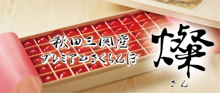 秋田三関産プレミアムさくらんぼ　燦「プレミアムゴールド」