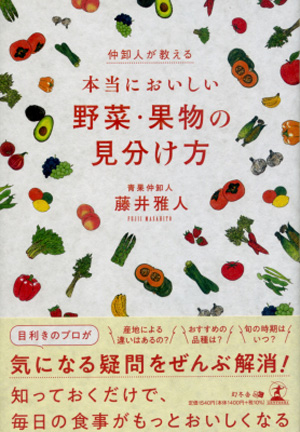 仲卸人が教える 本当においしい野菜・果物の見分け方