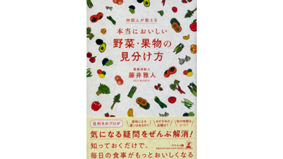 新刊『仲卸人が教える 本当においしい野菜・果物の見分け方』発売