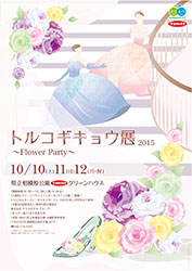 テーブル装飾など華麗なパーティーをイメージ 「トルコギキョウ展2015～Flower Party～」