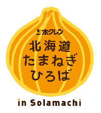 「北海道たまねぎひろば in solamachi」ホクレン