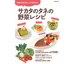 単行本「サカタのタネの野菜レシピ」