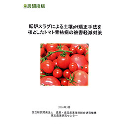 トマト青枯病の被害軽減対策として転炉スラグによる土壌pH矯正手法のマニュアル