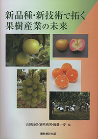「新品種・新技術で拓く果樹産業の未来」刊行 農研機構