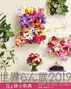 「世界らん展2019－花と緑の祭典－」合計10組20名に招待券プレゼント