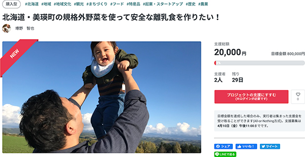 北海道・美瑛町の規格外野菜で離乳食開発　クラウドファンディング開始