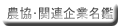 農協・関連企業名鑑