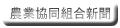 農業協同組合新聞